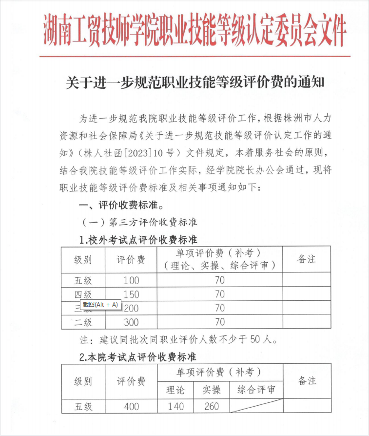 关于进一步规范职业技能等级评价费的通知