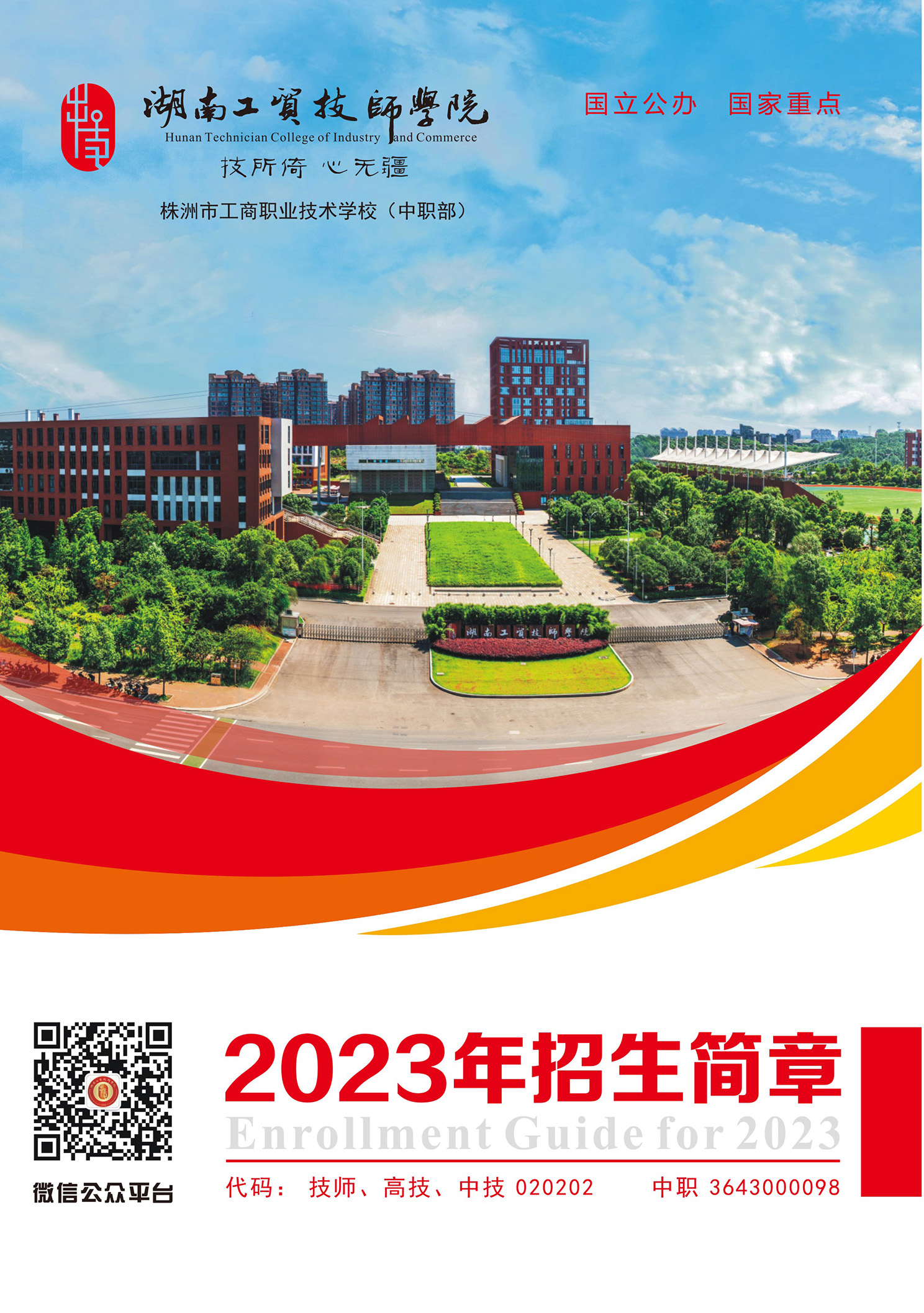 湖南工贸技师学院2023年招生简章