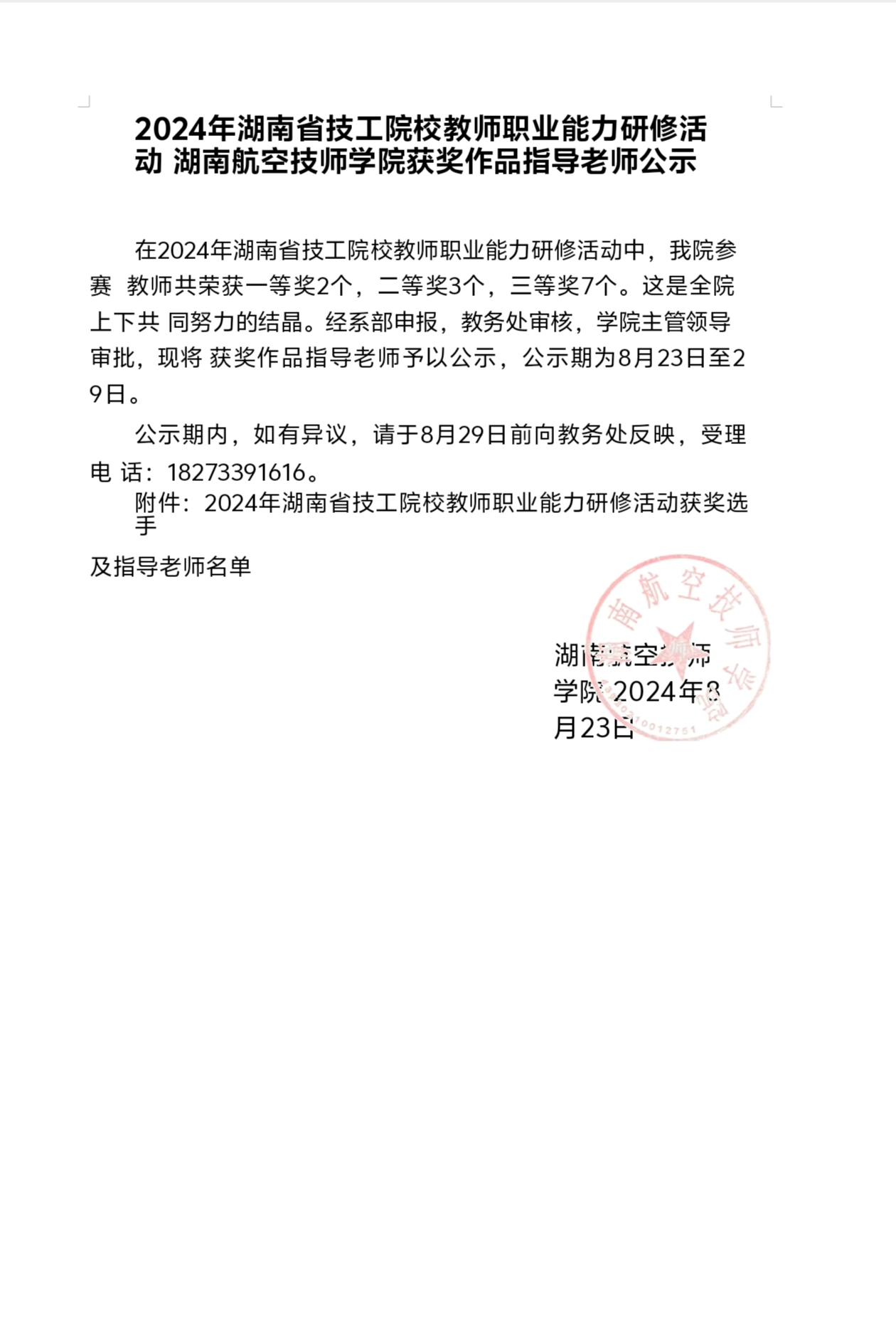 2024年湖南省技工院校教师职业能力研修活动湖南航空技师学院获奖作品指导老师公示