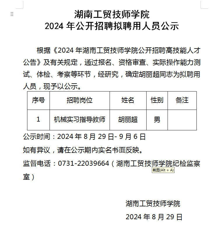 湖南工贸技师学院2024年公开招聘拟聘用人员公示