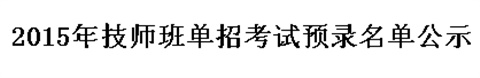 2015年技师班单招考试预录名单公示