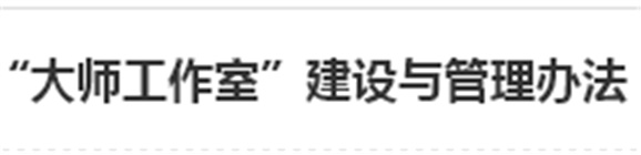 株洲市职业教育劳动模范和高技术技能人才“大师工作室”建设与管理办法