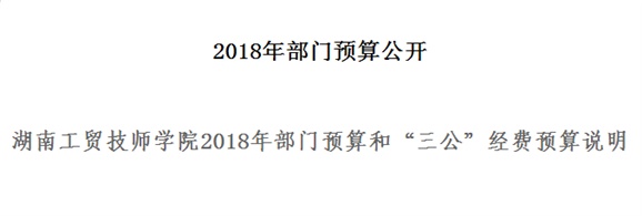 湖南工贸技师学院2018年部门预算和“三公”经费预算说明