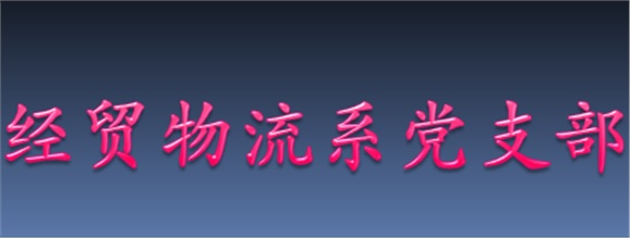 经贸物流系党支部召开“三严三实”专题教育组织生活会