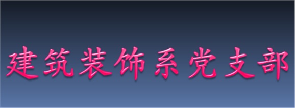 讲道德 有品行——装饰工程系开展“两学一做”学习讨论