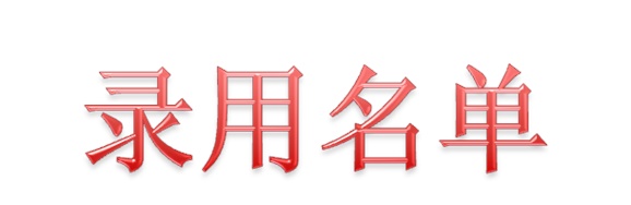 2020届株洲齿轮录用名单