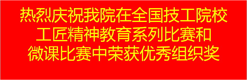 热烈庆祝我院在全国技工院校工匠精神教育系列比赛和微课比赛中荣获优秀组织奖