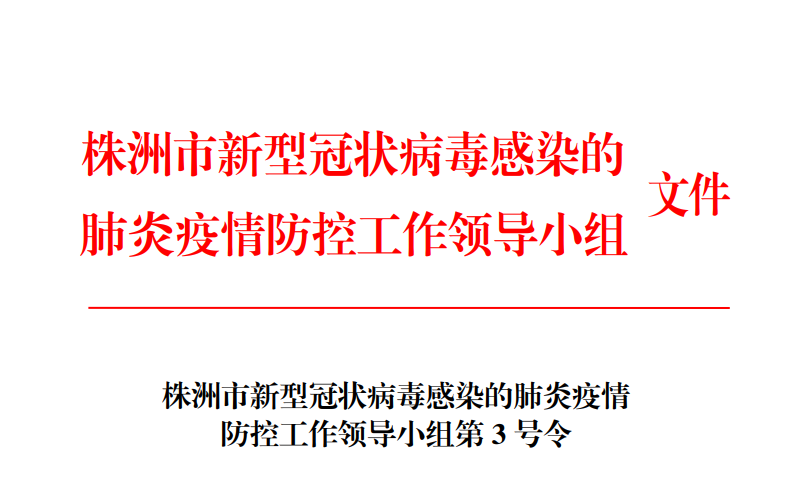 株洲市新型冠状病毒感染的肺炎疫情 防控工作领导小组第 3 号令