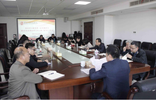 学院党委理论学习中心组开展党史学习教育第一次专题学习